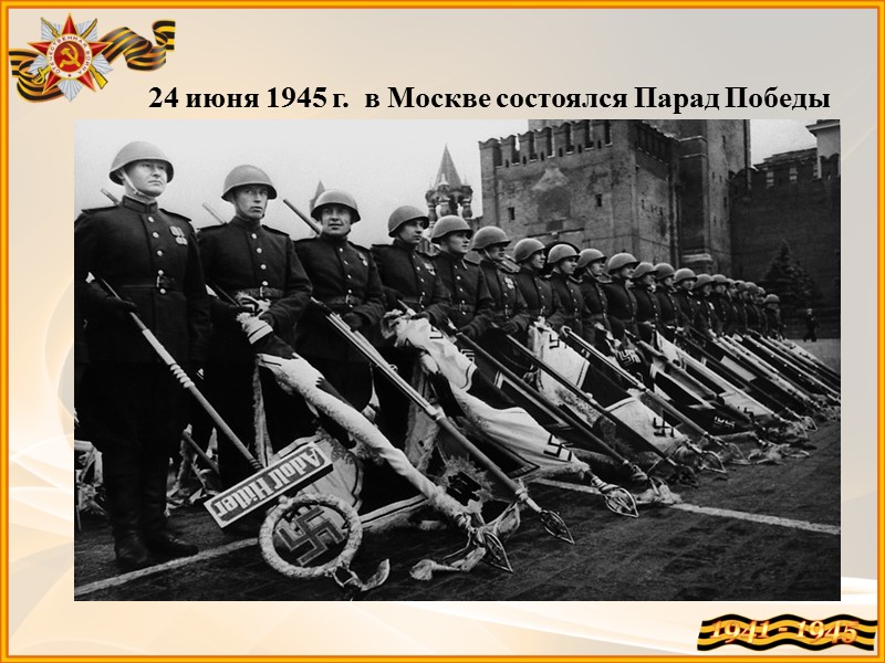 24 июня 1945 г.  в Москве состоялся Парад Победы